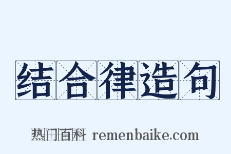 结合律造句是什么意思的图片